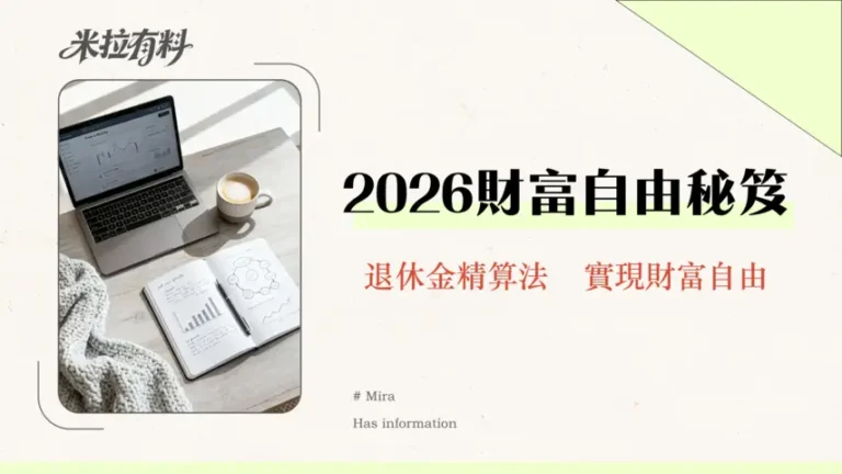 財務獨立需要多少錢才能實現?|2026年最新4%法則全攻略-告別月光族 3 財務獨立需要多少錢才能實現?|2026年最新4%法則全攻略-告別月光族
