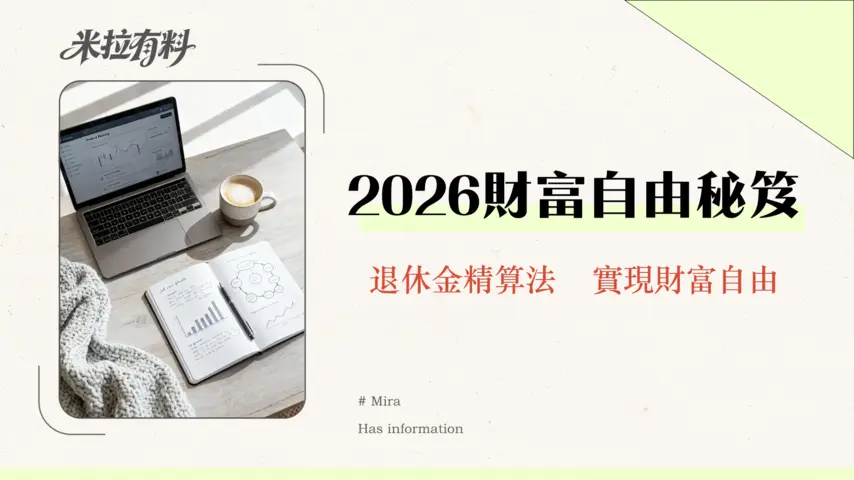 財務獨立需要多少錢才能實現?|2026年最新4%法則全攻略-告別月光族 1 財務獨立需要多少錢才能實現?|2026年最新4%法則全攻略-告別月光族