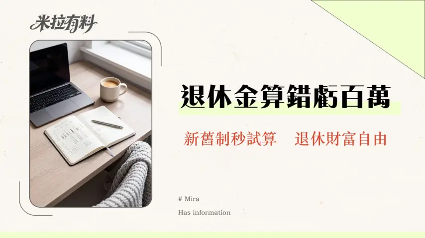 60歲退休長期服務金怎麼算?2026勞工退休金新制、舊制權益指南 1 60歲退休長期服務金怎麼算?2025勞工退休金新制、舊制權益指南