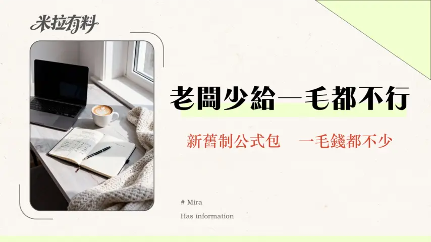 遣散費計算2026終極指南-勞基法新舊制、計算公式、免稅額一篇搞懂 1 遣散費計算2025終極指南-勞基法新舊制、計算公式、免稅額一篇搞懂