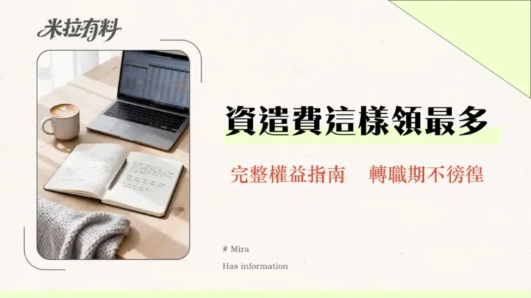 裁員賠償金計算終極指南-2026非自願離職必看資遣費、預告工資與失業給付權益 6 裁員賠償金計算終極指南-2025非自願離職必看資遣費、預告工資與失業給付權益