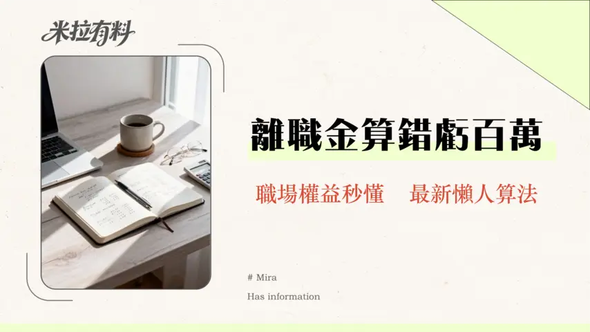 長期服務金與遣散費分別全解析:計算方式、領取資格一次搞懂(2026最新版) 1 長期服務金與遣散費分別全解析:計算方式、領取資格一次搞懂(2025最新版)