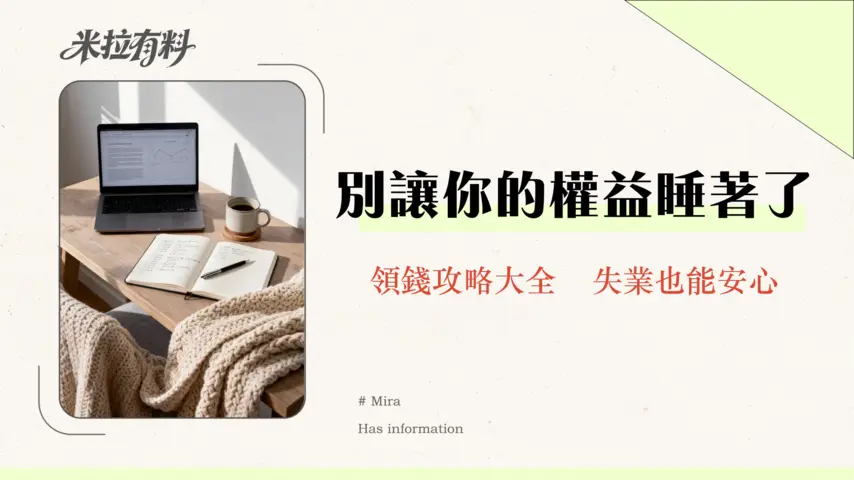 公司倒閉遣散費如何自保?2026最新勞基法計算、失業補助申請懶人包 1 公司倒閉遣散費如何自保?2025最新勞基法計算、失業補助申請懶人包