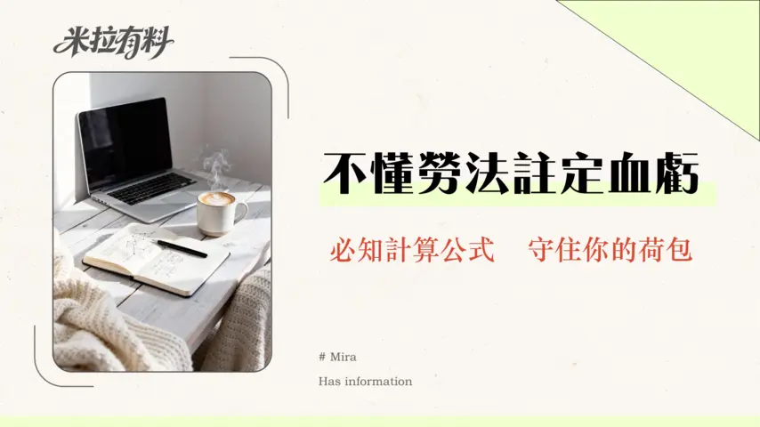 遣散費幾時出?2026年勞基法資遣費發放時限、計算與自保全攻略 1 遣散費幾時出?2025年勞基法資遣費發放時限、計算與自保全攻略