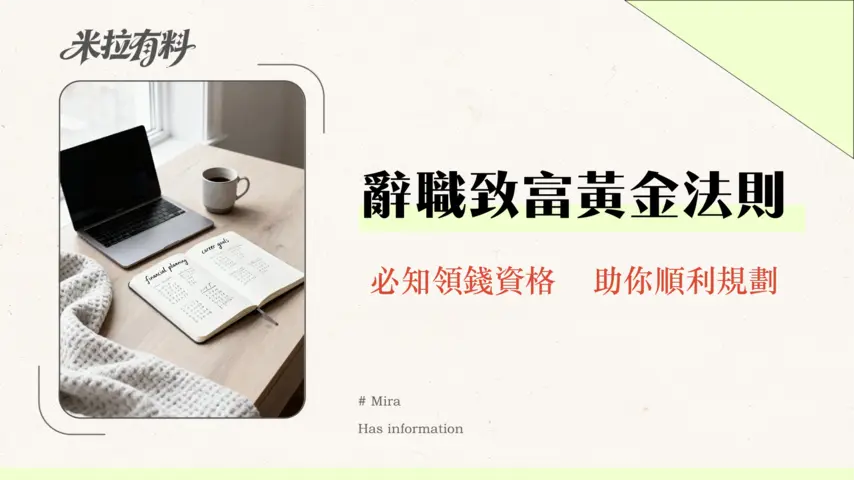 長期服務金辭職全攻略|2026年最新計算、資格、領取懶人包 1 長期服務金辭職全攻略|2025年最新計算、資格、領取懶人包