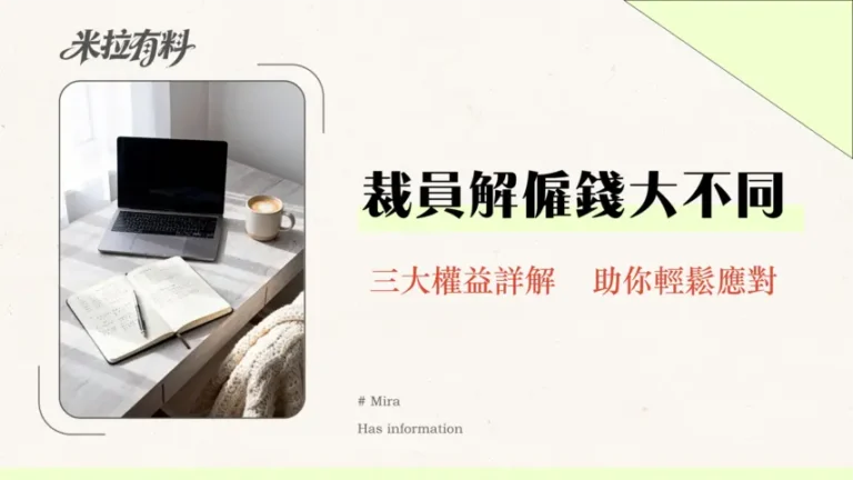 裁員解僱分別|資遣費、預告期、失業給付權益總整理2026 5 裁員解僱分別|資遣費、預告期、失業給付權益總整理2025