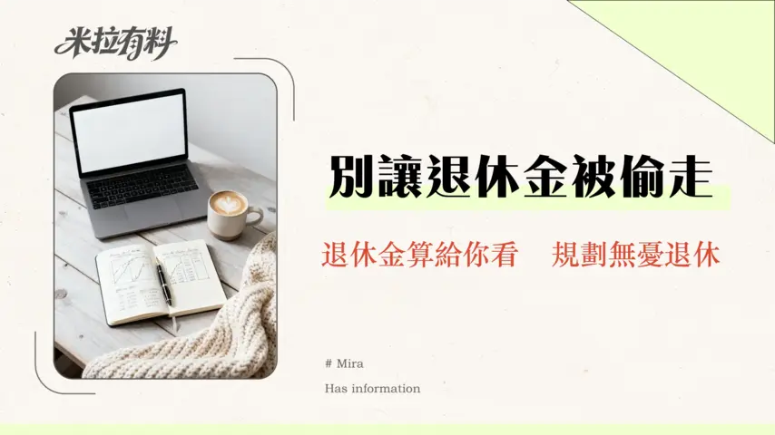 長期服務金與退休金全解析(2026台灣):退休條件、計算公式與勞基法新舊制一篇搞懂 1 長期服務金與退休金全解析(2025台灣):退休條件、計算公式與勞基法新舊制一篇搞懂