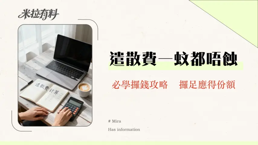 公司執笠遣散費計算2026懶人包|MPF對沖取消、破產欠薪保障基金申請教學 1 公司執笠遣散費計算2025懶人包|MPF對沖取消、破產欠薪保障基金申請教學