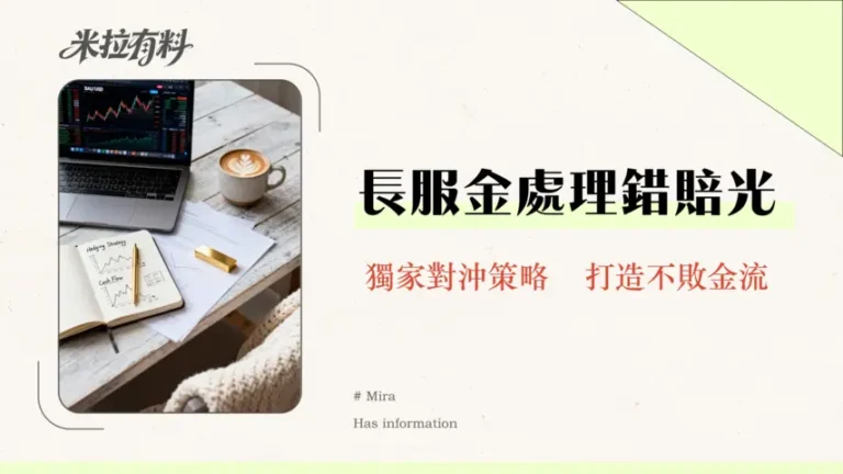 長期服務金對沖策略|如何用黃金避險,穩定企業現金流?2026年最新指南 7 長期服務金對沖策略|如何用黃金避險,穩定企業現金流?2025年最新指南