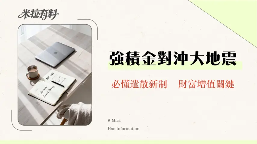 對沖強積金取消懶人包|遣散費計算、政府補貼、對勞資影響全解析2026 1 對沖強積金取消懶人包|遣散費計算、政府補貼、對勞資影響全解析2025