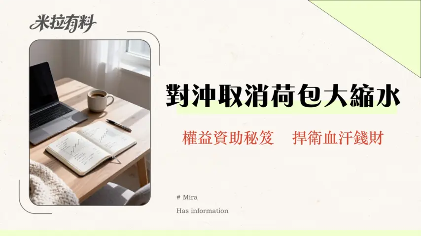 強積金對沖懶人包:取消對沖機制遣散費、長服金計算方法總整理 1 強積金對沖懶人包:取消對沖機制遣散費、長服金計算方法總整理(2025年更新)