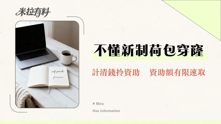 強積金取消對沖懶人包2026 | 遣散費/長服金計算、政府資助、勞資權益全攻略 1 強積金取消對沖懶人包2025 | 遣散費/長服金計算、政府資助、勞資權益全攻略