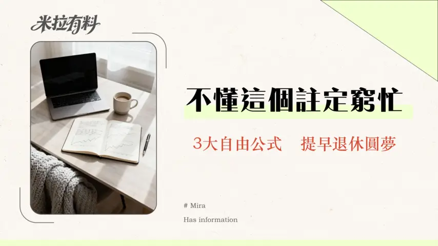 財務自由需要多少被動收入?|2026年最新4%法則全解析-3大公式算清你的退休金 1 財務自由需要多少被動收入?|2026年最新4%法則全解析-3大公式算清你的退休金