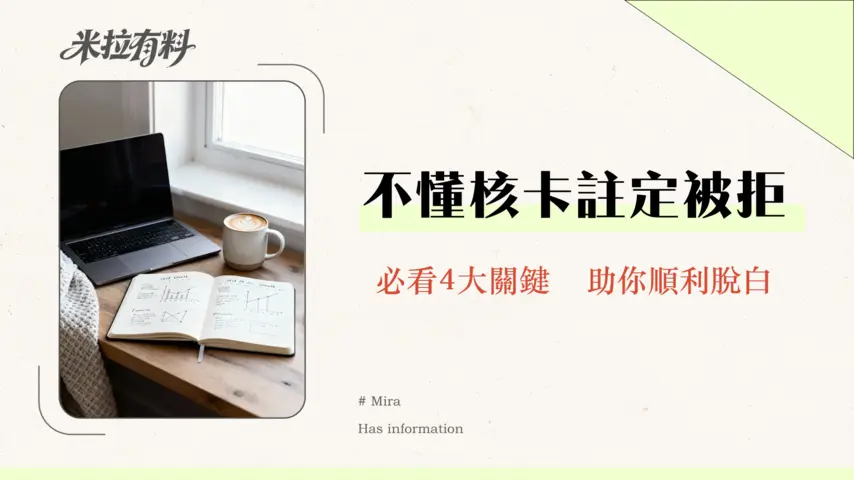 信用卡核卡條件嚴格嗎?小白脫白必看!2026最新4大關鍵因素與加分技巧 1 信用卡核卡條件嚴格嗎?小白脫白必看!2026最新4大關鍵因素與加分技巧