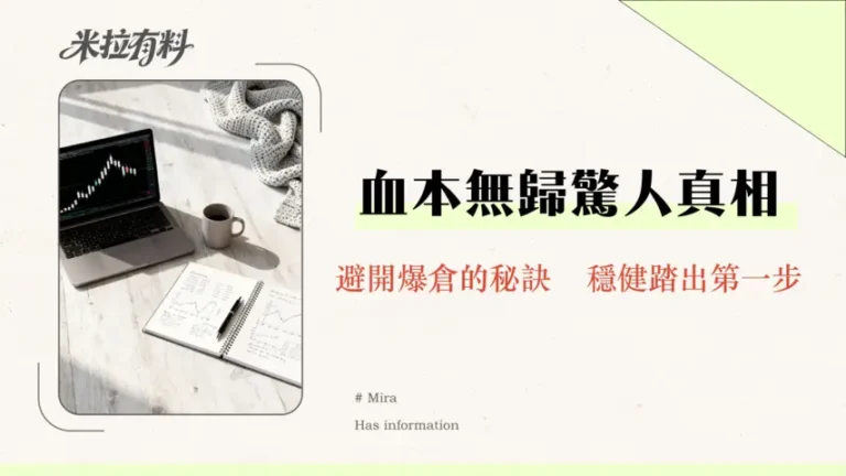 外匯投資會賠光嗎?專家揭示3大關鍵讓你避開爆倉虧損陷阱 9 外匯投資會賠光嗎?專家揭示3大關鍵讓你避開爆倉虧損陷阱