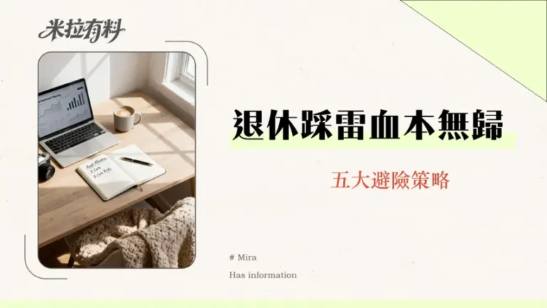 退休投資風險有哪些?2026年規劃必讀:5大理財地雷與應對策略 2 退休投資風險有哪些?2026年規劃必讀:5大理財地雷與應對策略