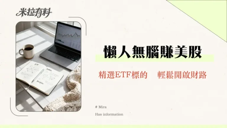 定期定額懶人包|美股ETF怎麼選?優缺點、手續費全攻略2026 5 定期定額懶人包|美股ETF怎麼選?優缺點、手續費全攻略2026