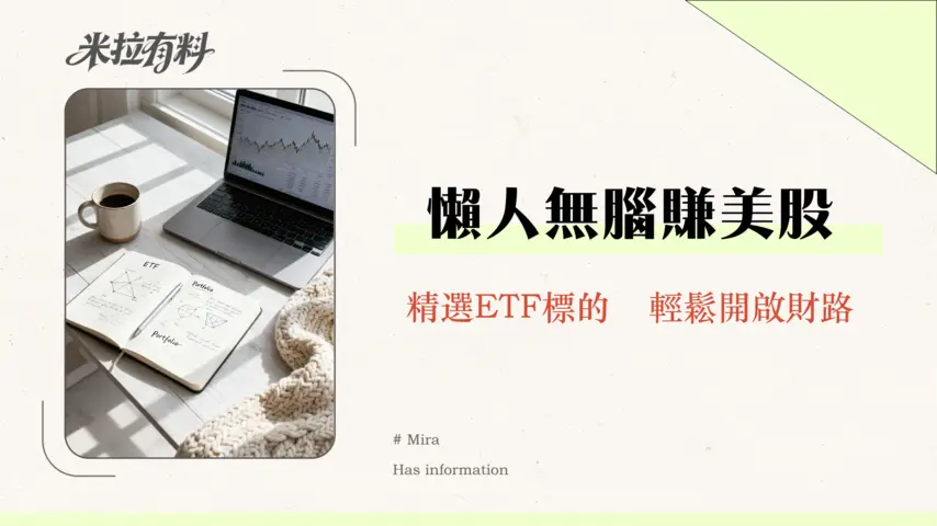 定期定額懶人包|美股ETF怎麼選?優缺點、手續費全攻略2026 1 定期定額懶人包|美股ETF怎麼選?優缺點、手續費全攻略2026