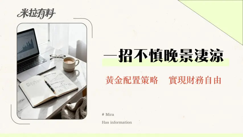 理財規劃是否適合中年族群?40歲後必看的資產配置與退休策略 1 理財規劃是否適合中年族群?40歲後必看的資產配置與退休策略