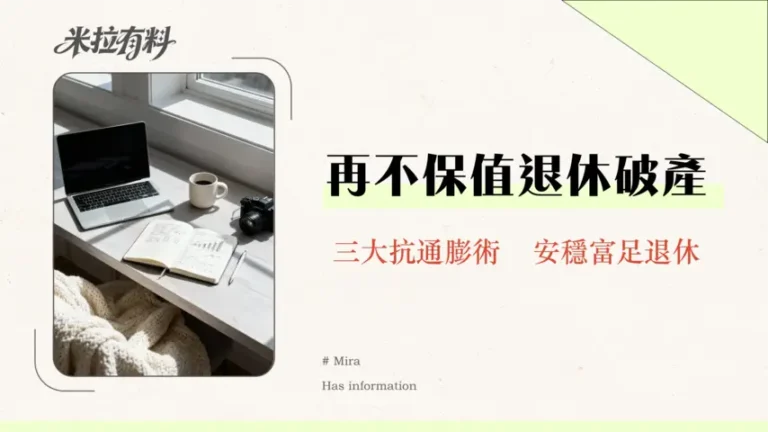 退休後資產怎麼保值?2026年必學的3大抗通膨策略與低風險投資組合 6 退休後資產怎麼保值?2026年必學的3大抗通膨策略與低風險投資組合