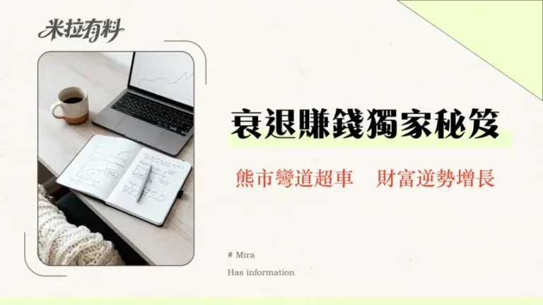 經濟衰退時適合投資股市嗎?2026年專家教你衰退投資策略與資產配置 7 經濟衰退時適合投資股市嗎?2026年專家教你衰退投資策略與資產配置