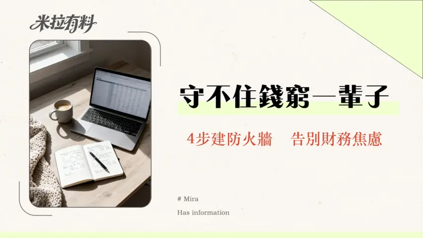 預算管理如何應對突發支出?專家教你4步驟建立財務防火牆-2026年最新指南 1 預算管理如何應對突發支出?專家教你4步驟建立財務防火牆-2026年最新指南