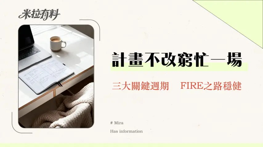 財務獨立計劃需要多久更新一次?| 3個關鍵檢視週期與調整策略-2026指南 1 財務獨立計劃需要多久更新一次?| 3個關鍵檢視週期與調整策略-2026指南