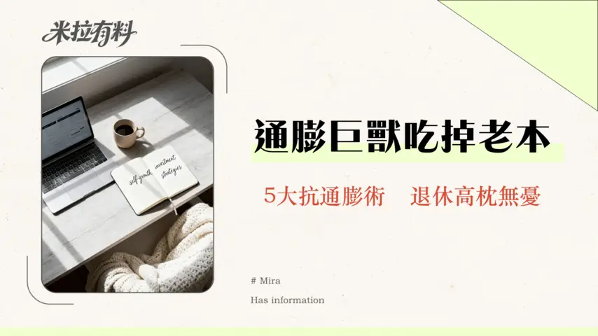 如何避免退休金被通脹吃掉?2026年必學5大抗通膨資產配置全攻略 1 如何避免退休金被通脹吃掉?2026年必學5大抗通膨資產配置全攻略