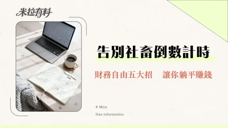 理財規劃能提早退休嗎?2026年實現財務自由的5大關鍵策略 14 理財規劃能提早退休嗎?2026年實現財務自由的5大關鍵策略