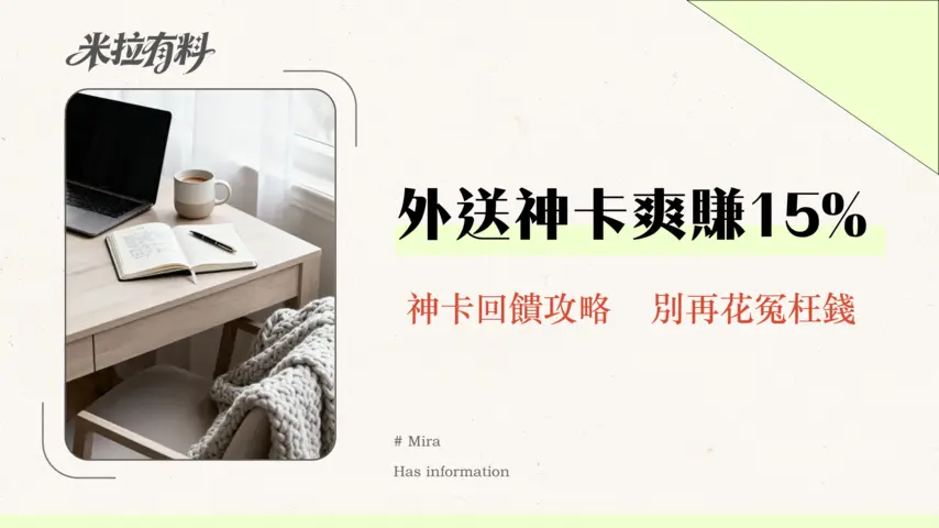 外送平台信用卡推薦哪張?2026年最高15%回饋UberEats/Foodpanda神卡比較 1 外送平台信用卡推薦哪張?2026年最高15%回饋UberEats/Foodpanda神卡比較