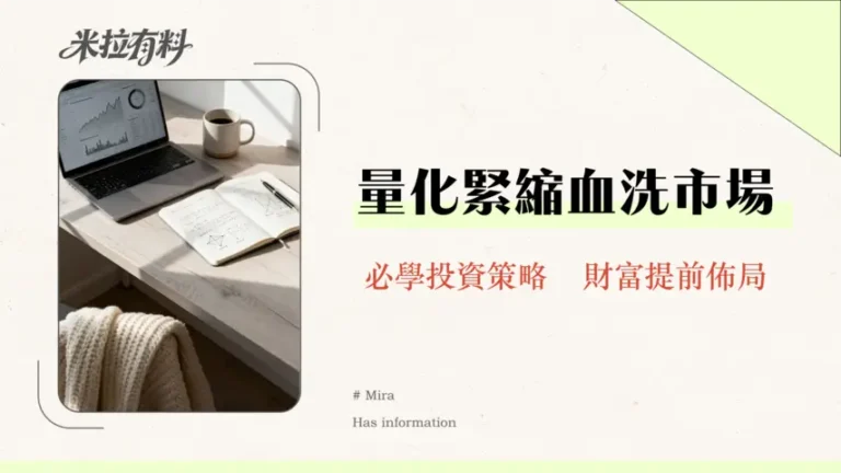 量化緊縮(QT)是什麼?對股市、債券、升息的5大影響全解析-2026投資必修課 7 量化緊縮(QT)是什麼?對股市、債券、升息的5大影響全解析-2026投資必修課