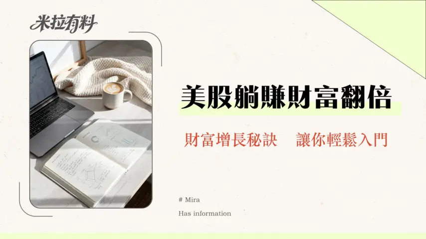 美股定期定額投資攻略2026:小資族也能穩定增長的懶人投資法 1 美股定期定額投資攻略2026:小資族也能穩定增長的懶人投資法