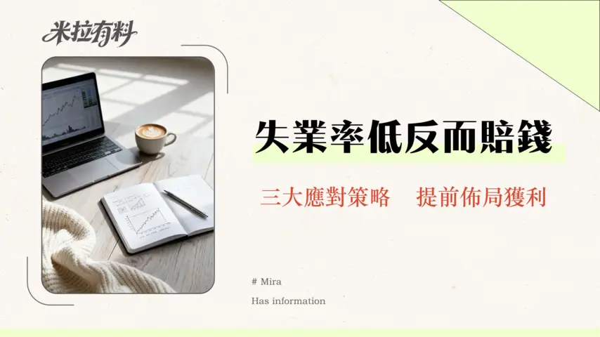 失業率下降一定是好事嗎?小心經濟過熱的陷阱|2026年投資策略 1 失業率下降一定是好事嗎?小心經濟過熱的陷阱|2026年投資策略