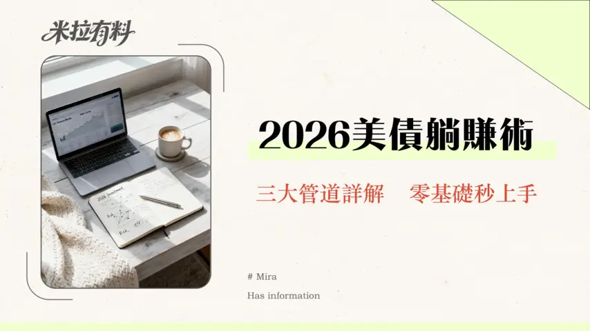 美國公債怎麼買?2026新手投資指南-從種類、風險到開戶教學全攻略 1 美國公債怎麼買?2026新手投資指南-從種類、風險到開戶教學全攻略