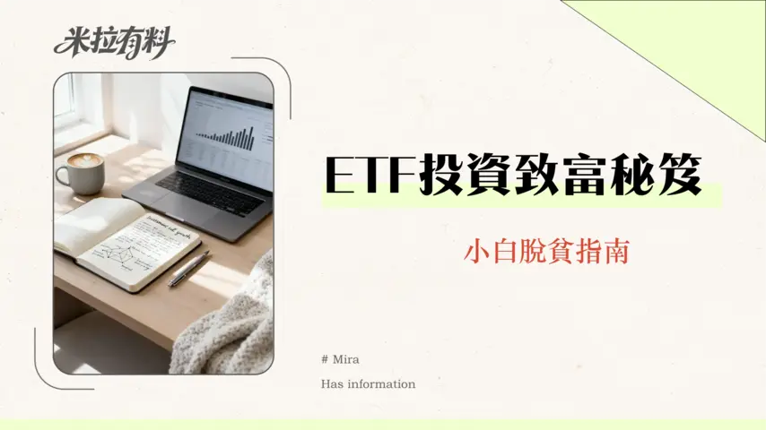 ETF是什麼?2026新手投資ETF入門指南|從0到1搞懂指數股票型基金 1 ETF是什麼?2026新手投資ETF入門指南|從0到1搞懂指數股票型基金