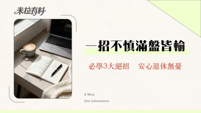 退休投資可以承受虧損嗎?專家教你3招應對虧損安穩退休 3 退休投資可以承受虧損嗎?專家教你3招應對虧損安穩退休