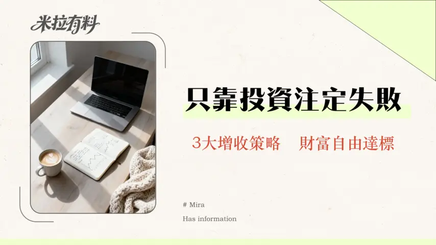 財務自由只靠投資就夠了嗎?揭秘多元收入的關鍵角色與3大實踐策略-2026年最新指南 1 財務自由只靠投資就夠了嗎?揭秘多元收入的關鍵角色與3大實踐策略-2026年最新指南
