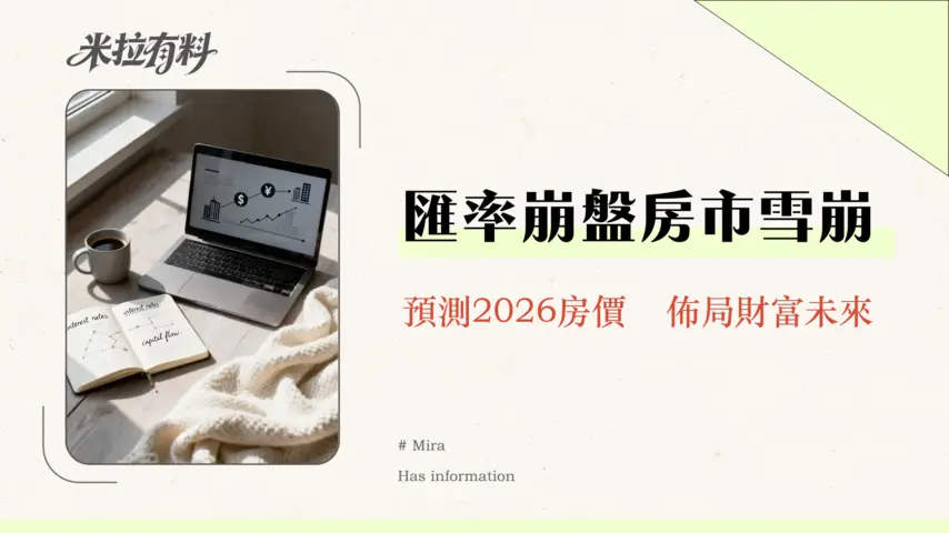外匯和房地產有關聯嗎?一篇看懂匯率利率與資金如何影響房價走勢 1 外匯和房地產有關聯嗎?一篇看懂匯率利率與資金如何影響房價走勢