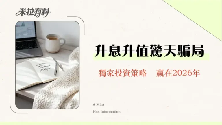 升息一定會讓貨幣升值嗎?專業分析師拆解利率與匯率的複雜關係 5 升息一定會讓貨幣升值嗎?專業分析師拆解利率與匯率的複雜關係