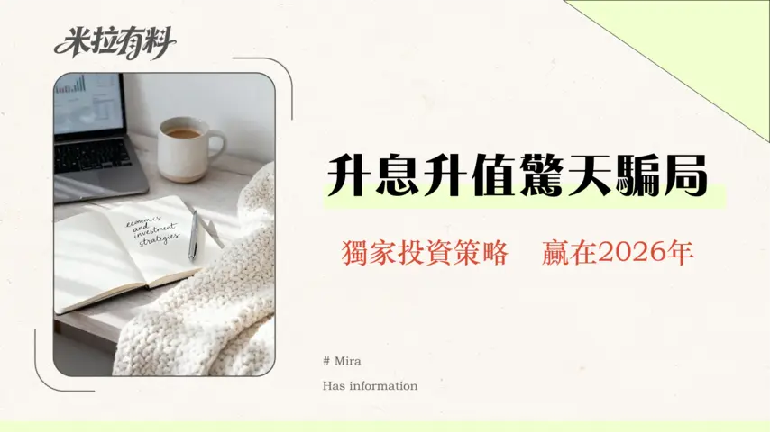 升息一定會讓貨幣升值嗎?專業分析師拆解利率與匯率的複雜關係 1 升息一定會讓貨幣升值嗎?專業分析師拆解利率與匯率的複雜關係