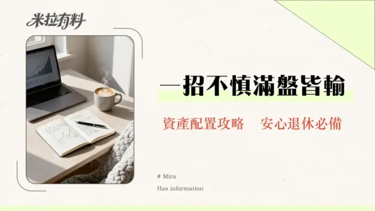 退休投資需要多元配置嗎?2026專家剖析資產配置黃金法則與風險管理策略 6 退休投資需要多元配置嗎?2026專家剖析資產配置黃金法則與風險管理策略