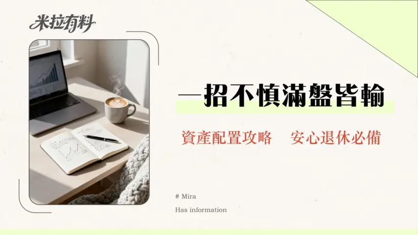 退休投資需要多元配置嗎?2026專家剖析資產配置黃金法則與風險管理策略 1 退休投資需要多元配置嗎?2026專家剖析資產配置黃金法則與風險管理策略