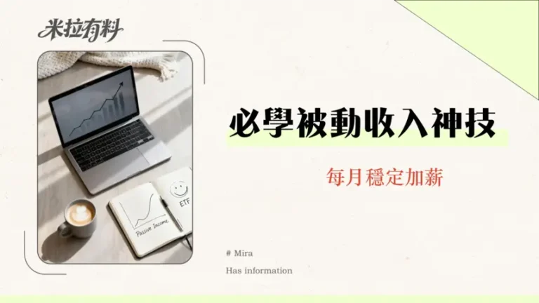 定期定額是什麼?2026新手必看教學:從0到1打造被動收入的微笑曲線策略 14 定期定額是什麼?2026新手必看教學:從0到1打造被動收入的微笑曲線策略