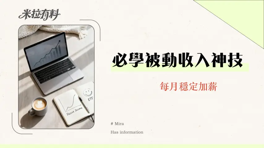 定期定額是什麼?2026新手必看教學:從0到1打造被動收入的微笑曲線策略 1 定期定額是什麼?2026新手必看教學:從0到1打造被動收入的微笑曲線策略