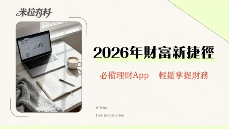 預算管理是否需要工具?2026年最新實測與數位理財攻略 10 預算管理是否需要工具?2026年最新實測與數位理財攻略
