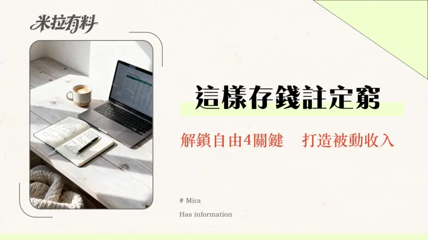 財務自由對生活方式有什麼要求?不只是存錢,4個關鍵轉變決定你的自由人生 1 財務自由對生活方式有什麼要求?不只是存錢,4個關鍵轉變決定你的自由人生