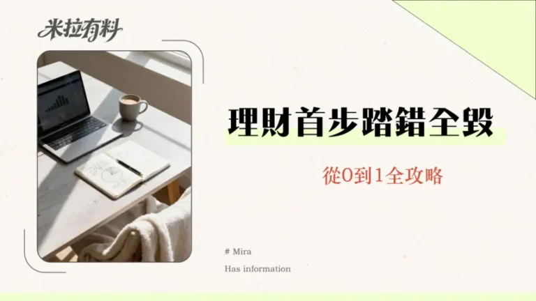 預算管理是否是理財第一步?2026新手指南:從記帳到投資的完整攻略 1 預算管理是否是理財第一步?2026新手指南:從記帳到投資的完整攻略