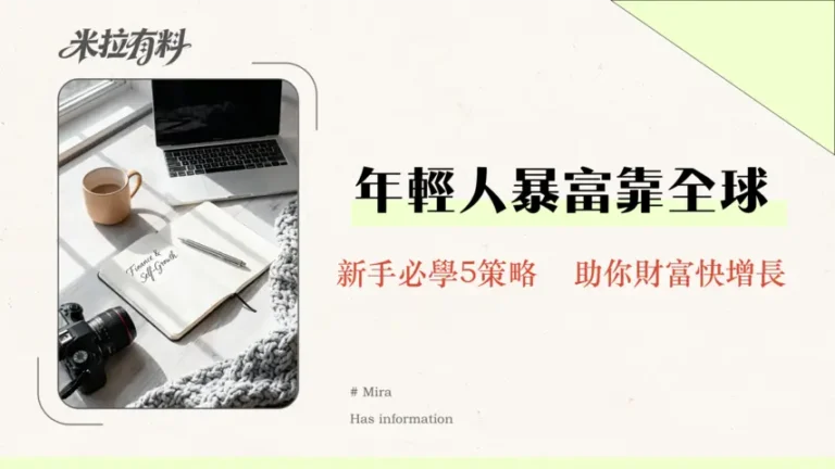 全球投資是否適合年輕人?2026年新手入門的5大關鍵策略與風險評估 3 全球投資是否適合年輕人?2026年新手入門的5大關鍵策略與風險評估