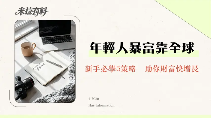 全球投資是否適合年輕人?2026年新手入門的5大關鍵策略與風險評估 1 全球投資是否適合年輕人?2026年新手入門的5大關鍵策略與風險評估