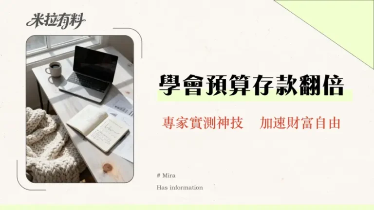 預算管理是否能提高存錢速度?2026專家實測有效儲蓄方法與工具推薦 4 預算管理是否能提高存錢速度?2026專家實測有效儲蓄方法與工具推薦